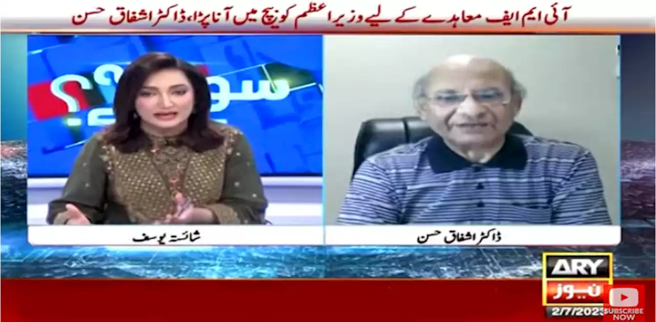 معیشت کے نقصان کا ذمہ دار آئی ایم ایف ہے، ڈاکٹر اشفاق حسن