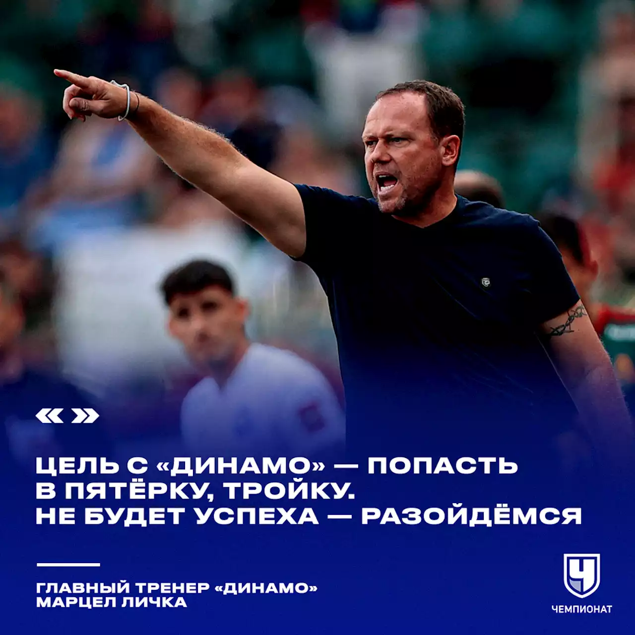 Личка: цель с «Динамо» — попасть в пятёрку, тройку. Не будет успеха — разойдёмся