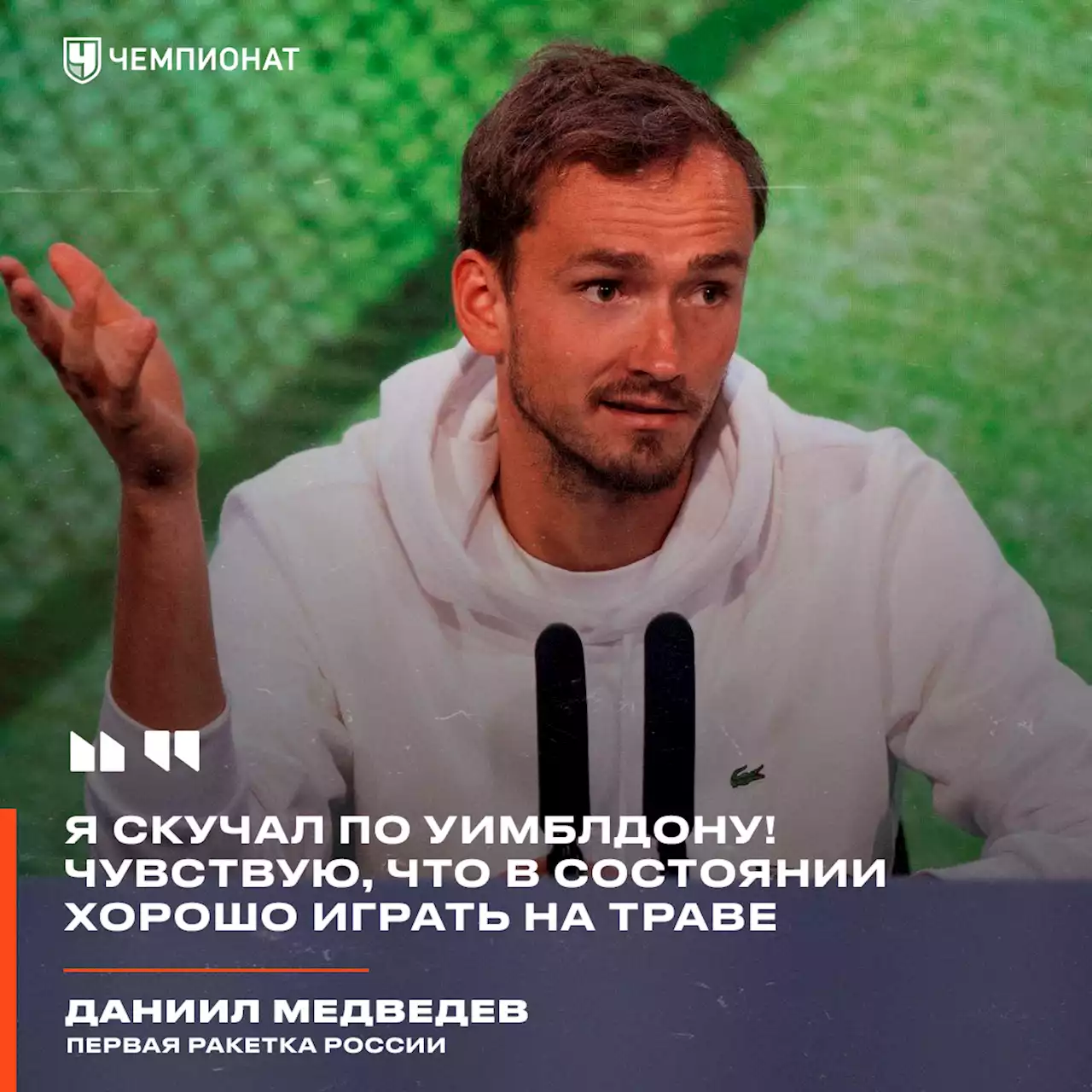 «Многие не хотят, чтобы ты добился успеха». Медведев по-боевому настроен перед Уимблдоном