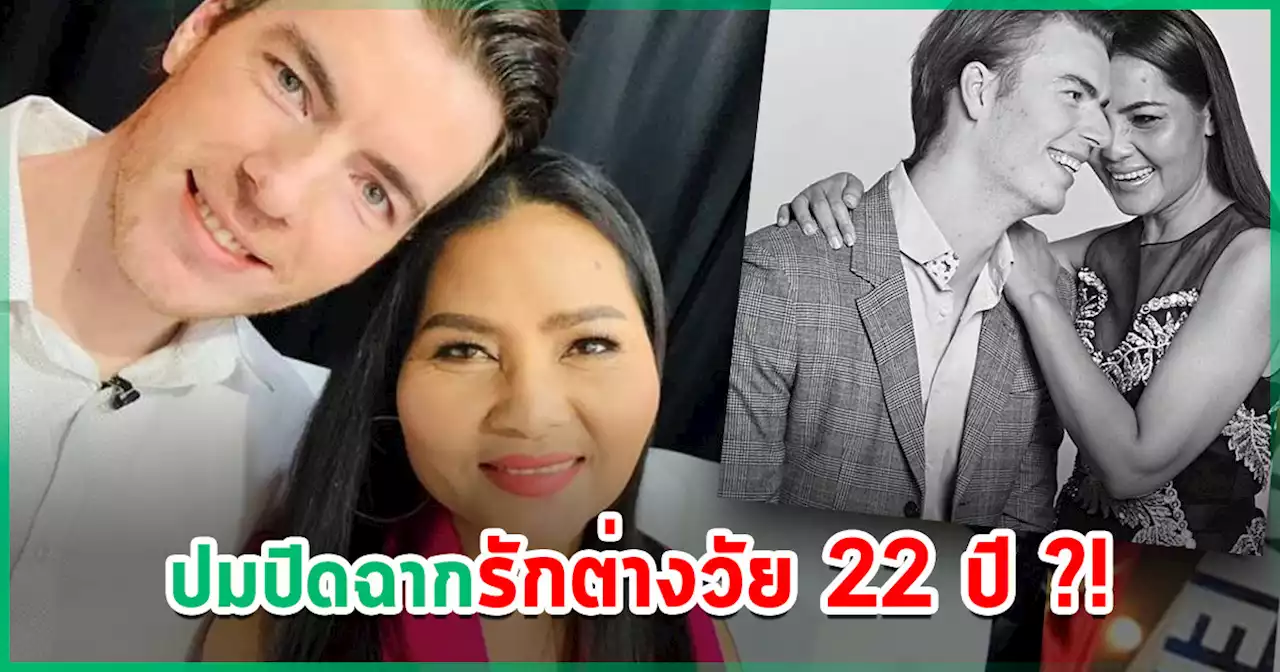 เปิดปม สุนารี - วาวเตอร์ รักต่างวัย 22 ปี ถึงเวลาร้าว ฝ่ายชายบินกลับประเทศแล้ว !