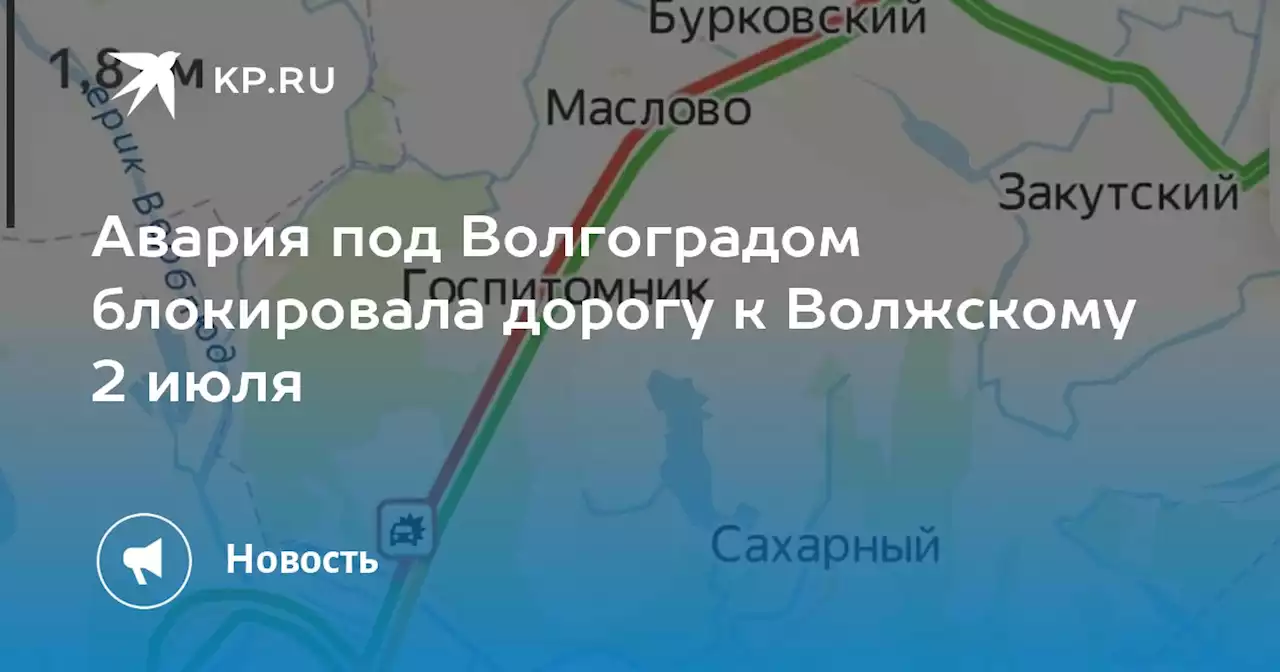 Авария под Волгоградом блокировала дорогу к Волжскому 2 июля