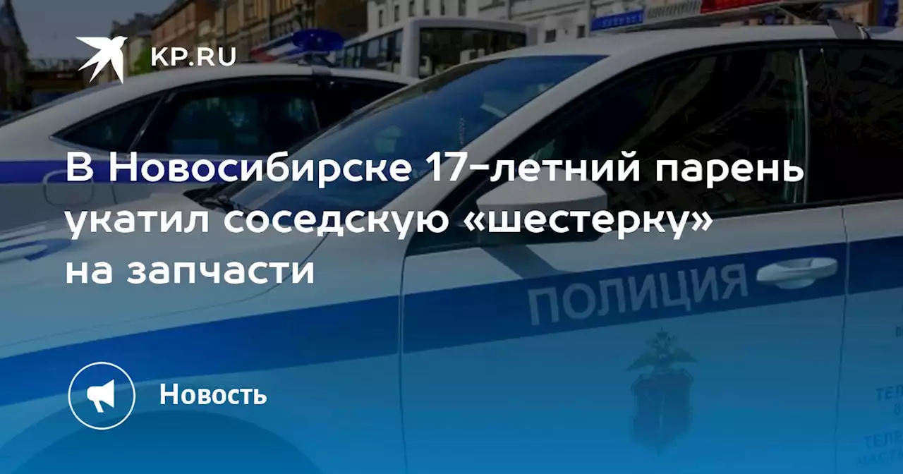 В Новосибирске 17-летний парень укатил соседскую «шестерку» на запчасти