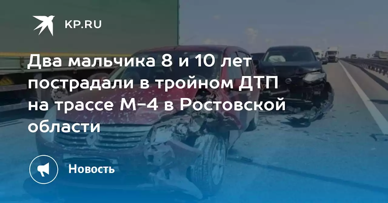 Два мальчика 8 и 10 лет пострадали в тройном ДТП на трассе М-4 в Ростовской области