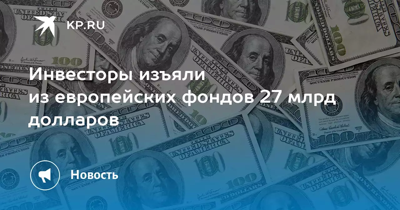 Инвесторы изъяли из европейских фондов 27 млрд долларов