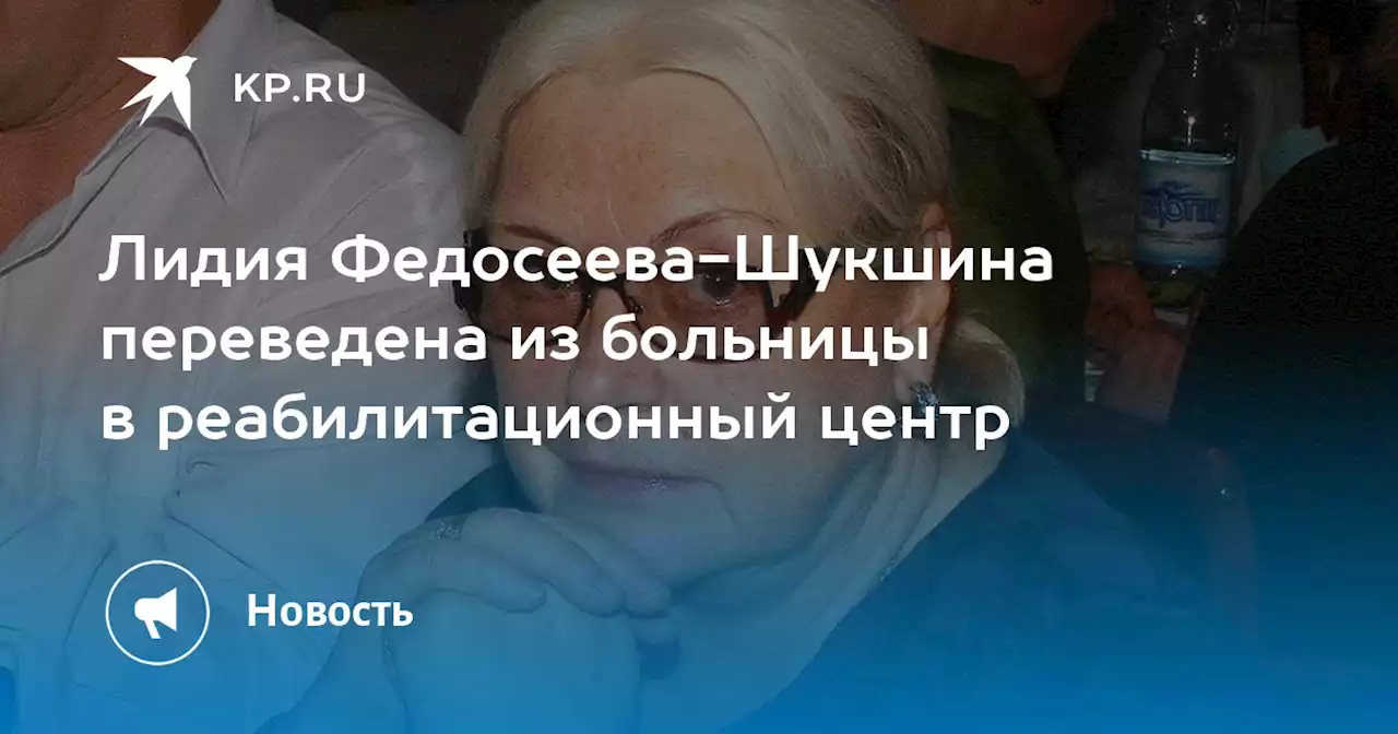 Лидия Федосеева-Шукшина переведена из больницы в реабилитационный центр