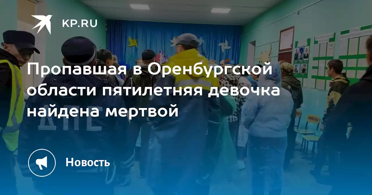 Пропавшая в Оренбургской области пятилетняя девочка найдена мертвой