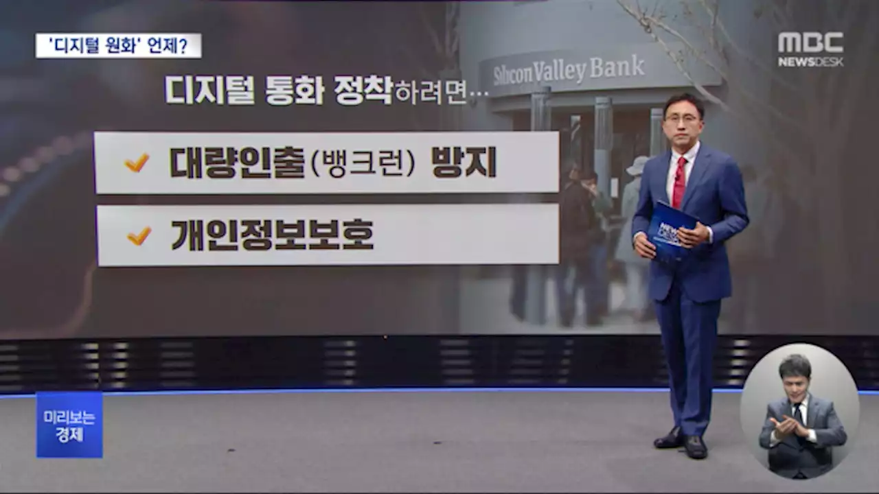 [미리보는 경제] '4년 뒤, 디지털 유로 나온다'‥디지털 원은 언제쯤?