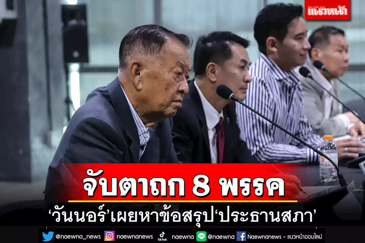 ‘วันนอร์’เผยประชุม 8 พรรคถกเก้าอี้‘ปธ.สภา’ ไม่ฟันธง‘ฟรีโหวต’