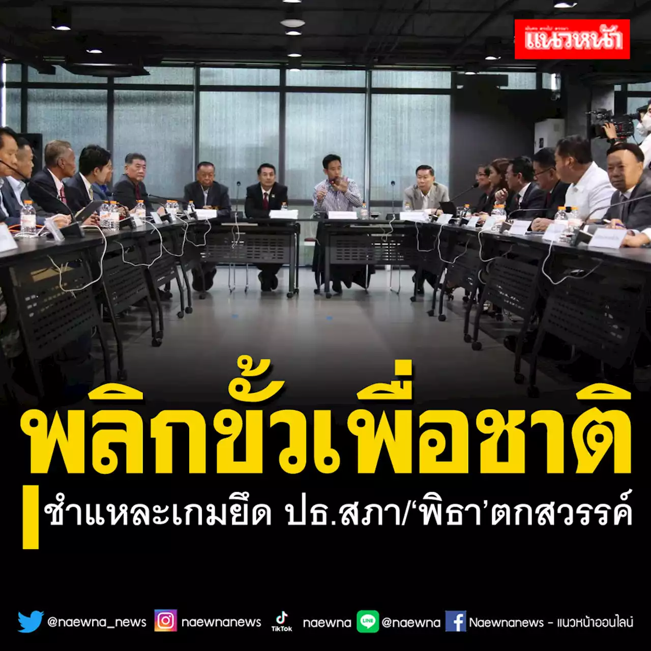 พลิกขั้วเพื่อชาติ!ชำแหละเกมยึด‘ปธ.สภา’ ถีบหัวส่ง‘ก้าวไกล’-‘พิธา’ตกสวรรค์