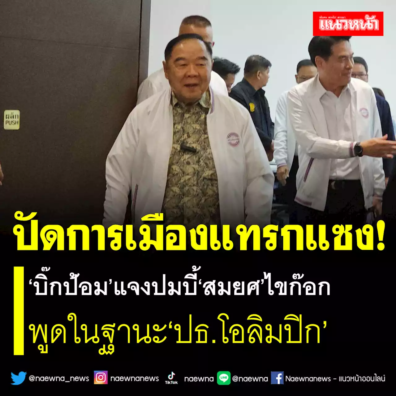 ปัดการเมืองแทรกแซง! 'บิ๊กป้อม'แจงปมบี้'สมยศ'ไขก๊อก พูดในฐานะ'ปธ.โอลิมปิก'