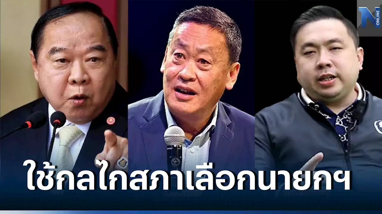 'สามารถ'เย้ย'เศรษฐา'ศึกษากลไกเลือกนายกฯ