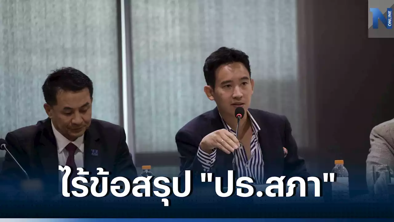 8 พรรคไร้ข้อสรุป 'เก้าอี้ประธานสภา' เพื่อไทย ให้คำตอบก่อนเที่ยงพรุ่งนี้