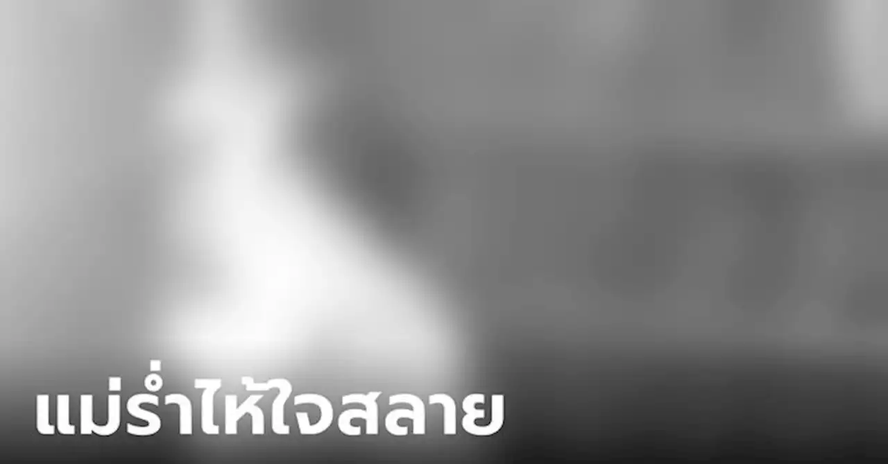 แม่แทบขาดใจ ผู้ช่วยพยาบาลผูกคอดับ ก่อนย้ายไปทำงานที่ใหม่ 8 ก.ค.นี้