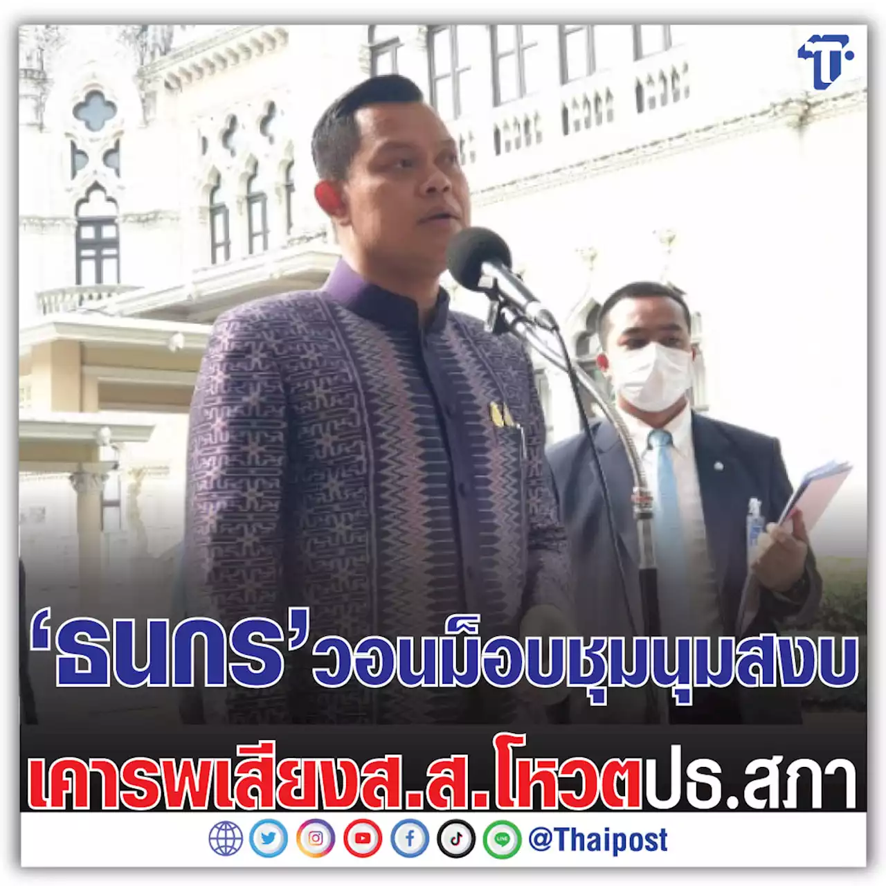 'ธนกร' วอนม็อบชุมนุมสงบเคารพเสียง ส.ส. โหวตปธ.สภา