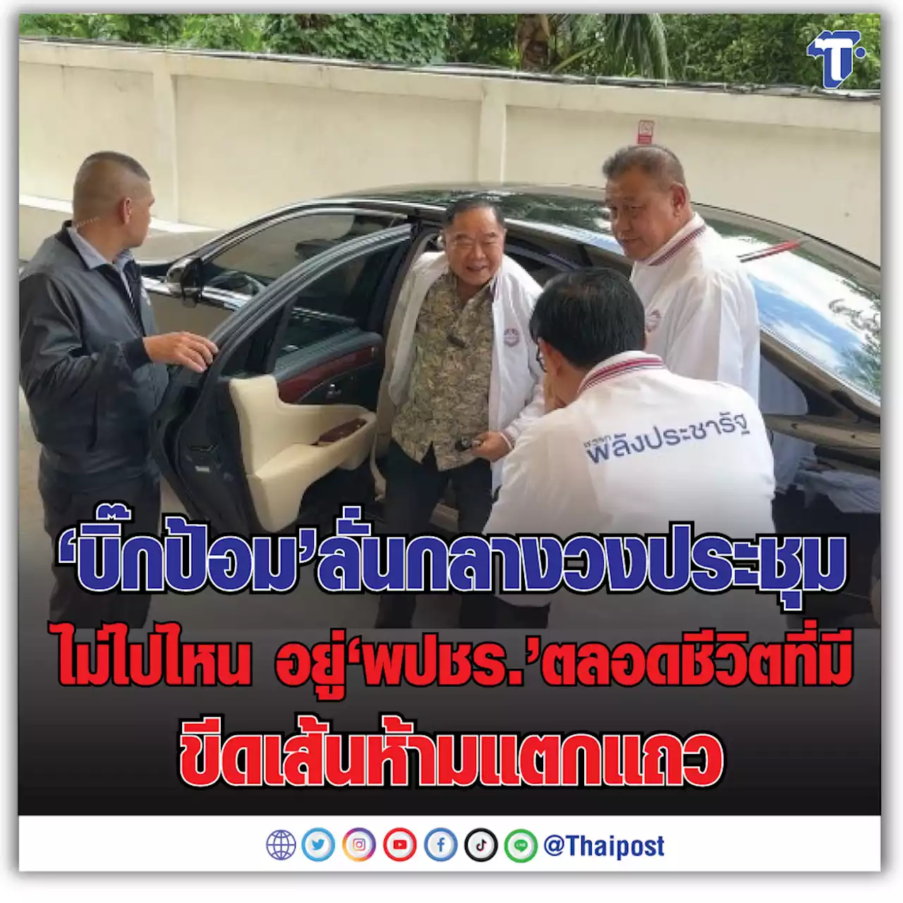 'บิ๊กป้อม' ลั่นกลางวงประชุม ไม่ไปไหน อยู่ 'พปชร.' ตลอดชีวิตที่มี ขีดเส้นห้ามแตกแถว