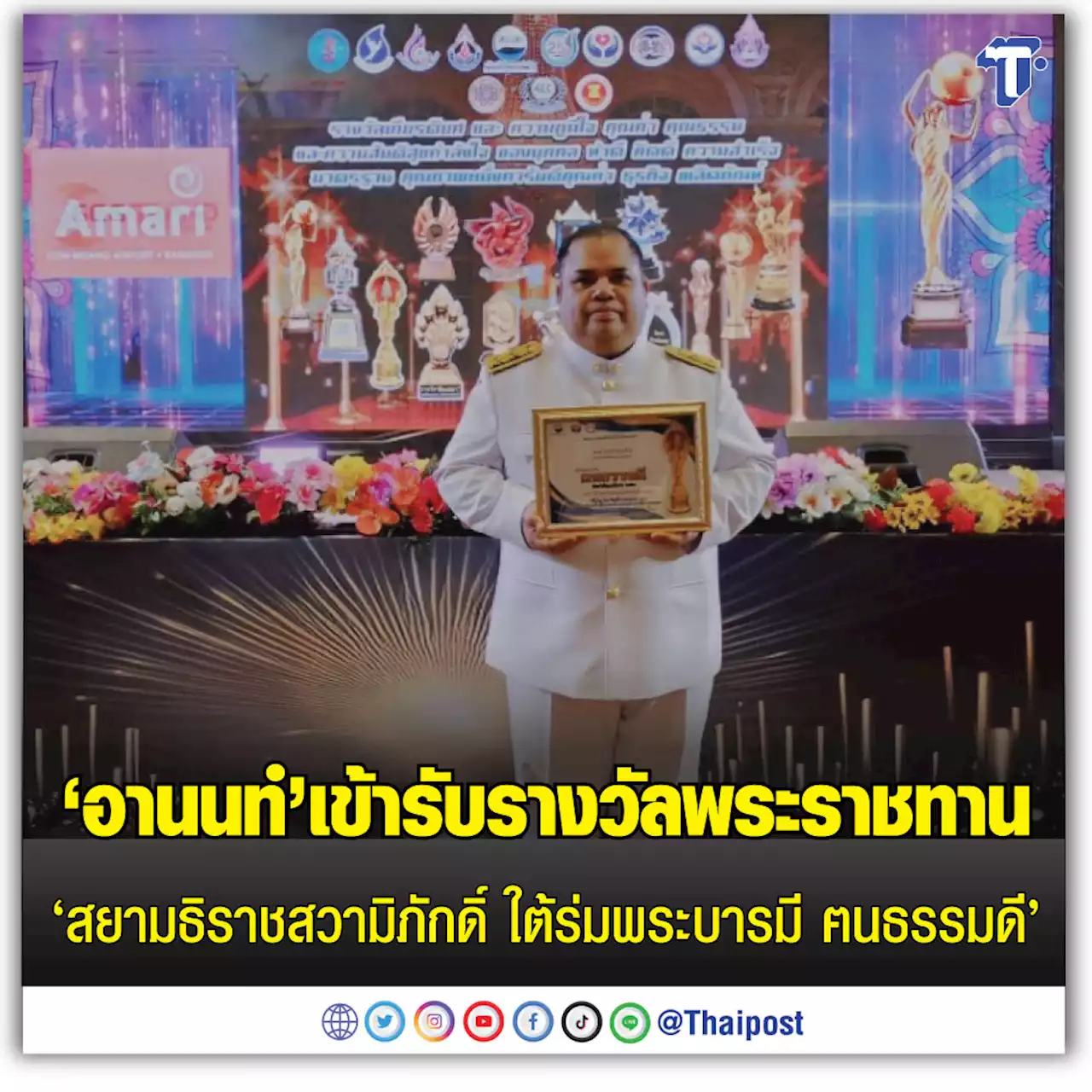 'อานนท์' เข้ารับรางวัลพระราชทาน 'สยามธิราชสวามิภักดิ์ ใต้ร่มพระบารมี ฅนธรรมดี'