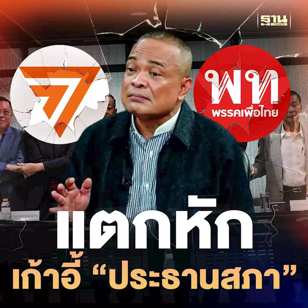 'จตุพร'เชื่อ'พท.-ก้าวไกล' แตกหัก เปิดศึกชิง ประธานสภา หลัง 4 ก.ค.จุดจบ MOU