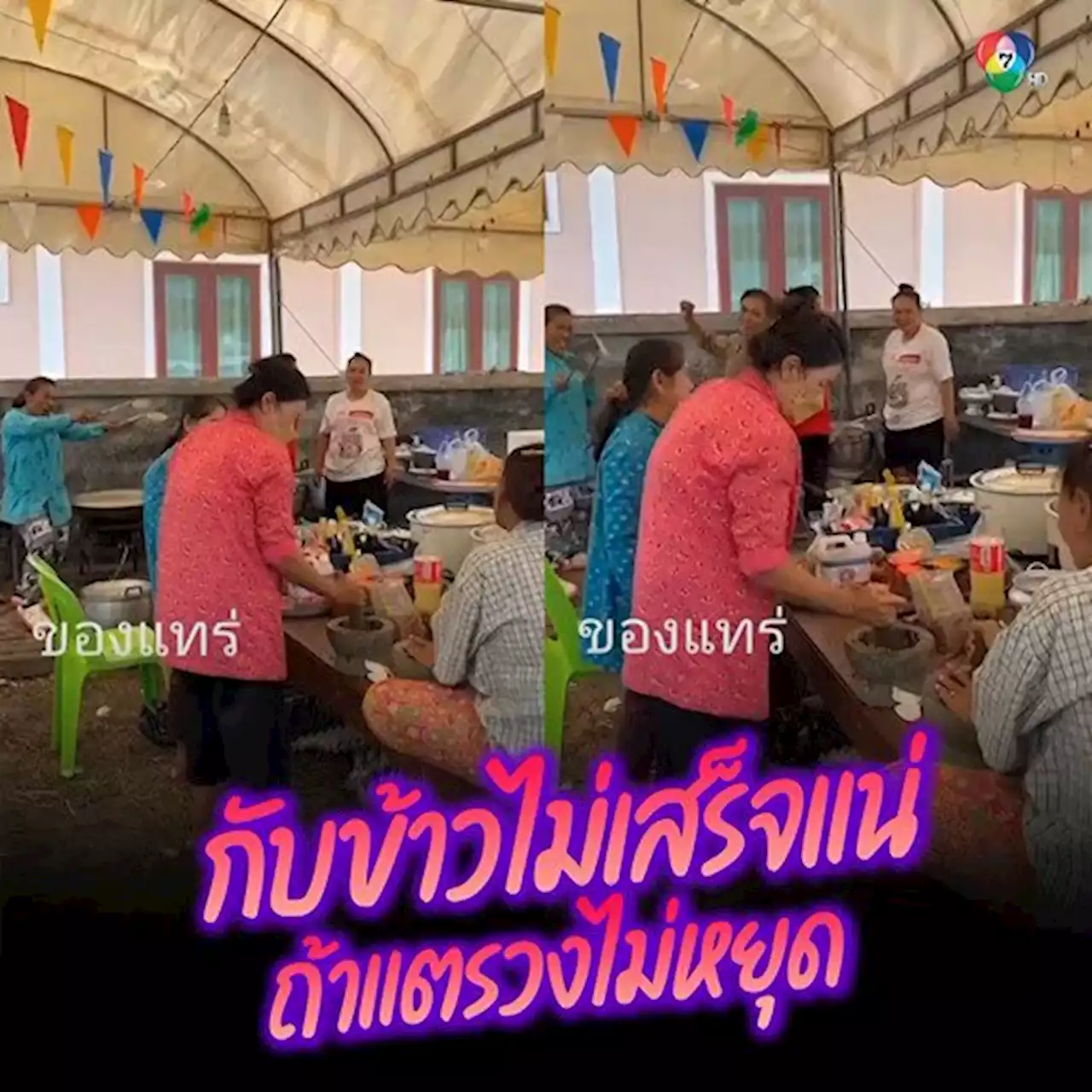 เมื่อแม่ครัวงานบุญ ต้องช่วยกันทำกับข้าว แต่ดนตรีมันเร้าใจ ใครจะอดใจไว้