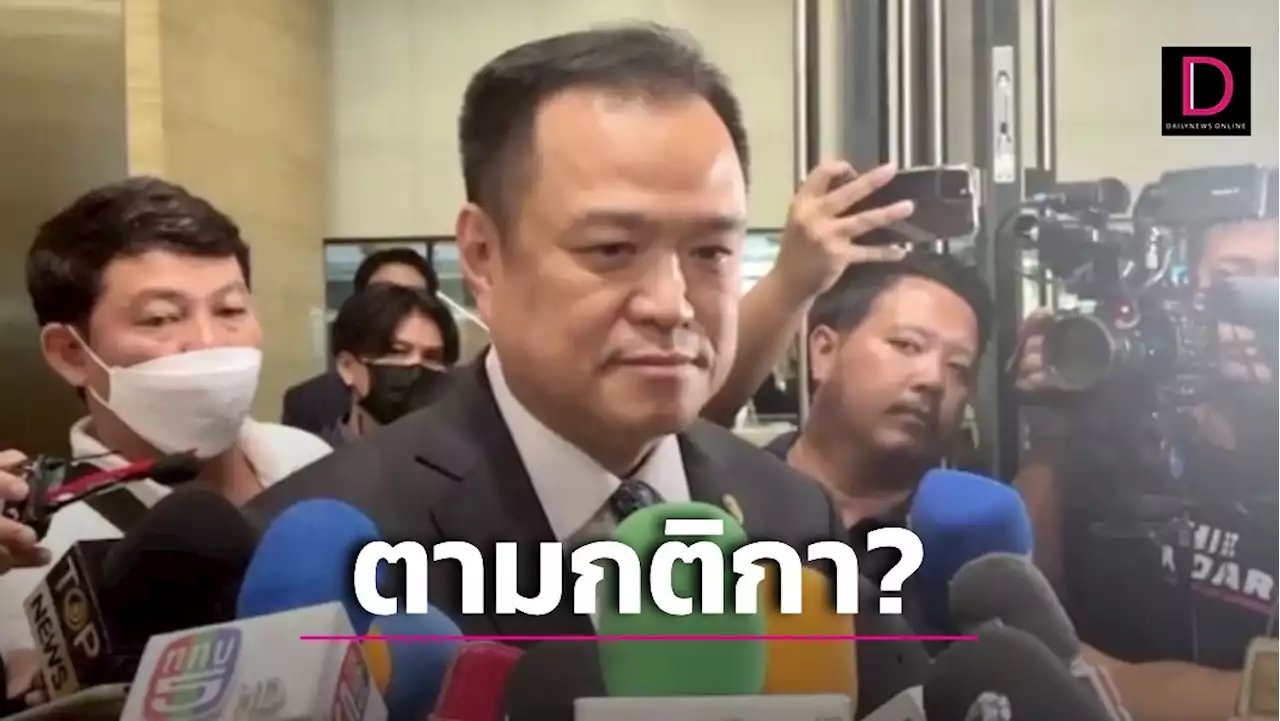 'อนุทิน' ขอเล่นตามกติกา ยังไม่ถึงเวลา 'ภูมิใจไทย' ผงาด | เดลินิวส์