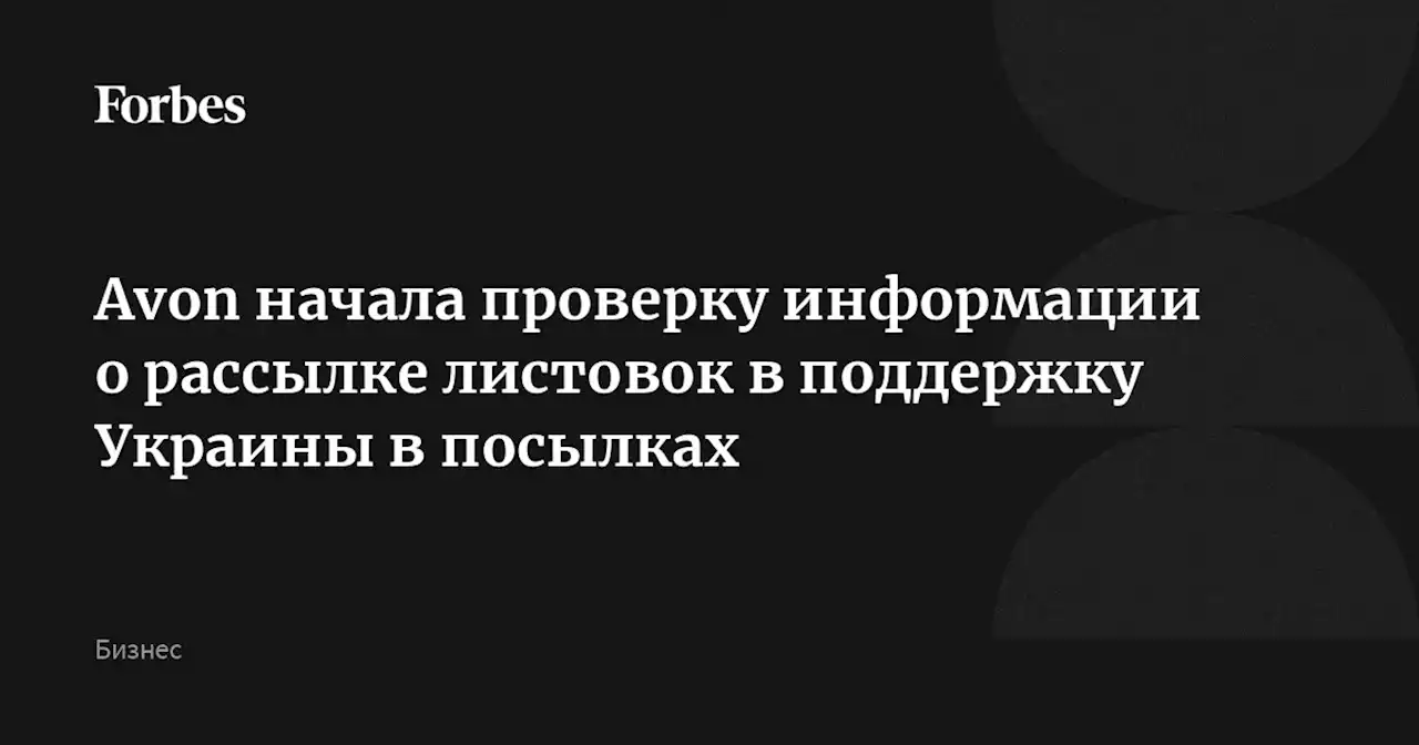 Avon начала проверку информации о рассылке листовок в поддержку Украины в посылках