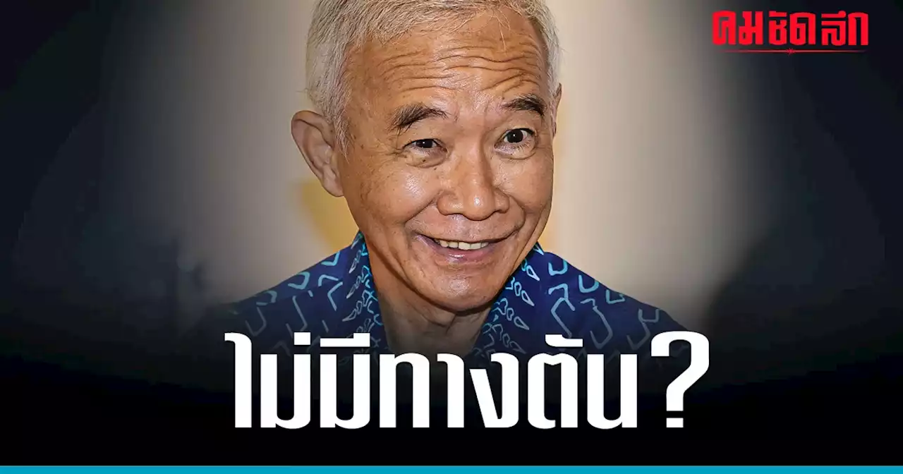 การเมืองไทย ไม่มีทางตัน ‘สุวัจน์’ ให้กำลังใจ 8 พรรค ‘ตั้งรัฐบาล’ ให้สำเร็จ