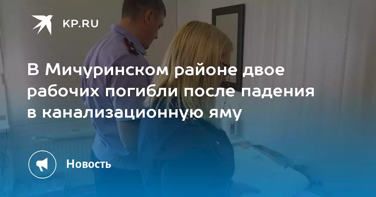 В Мичуринском районе двое рабочих погибли после падения в канализационную яму