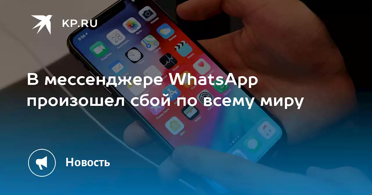 В мессенджере WhatsApp произошел сбой по всему миру