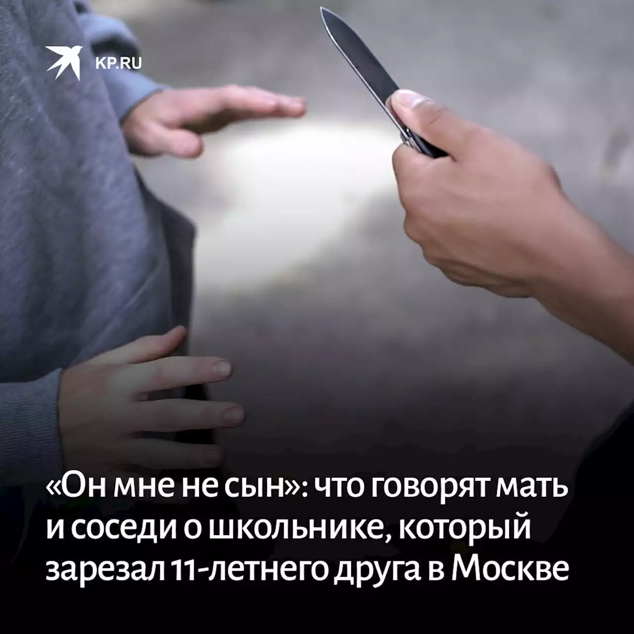 «Он мне не сын»: что говорят мать и соседи о школьнике, который зарезал 11-летнего друга в Москве