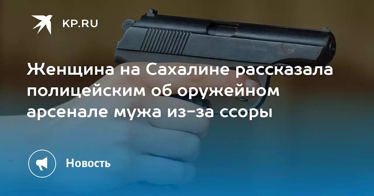 Женщина на Сахалине рассказала полицейским об оружейном арсенале мужа из-за ссоры