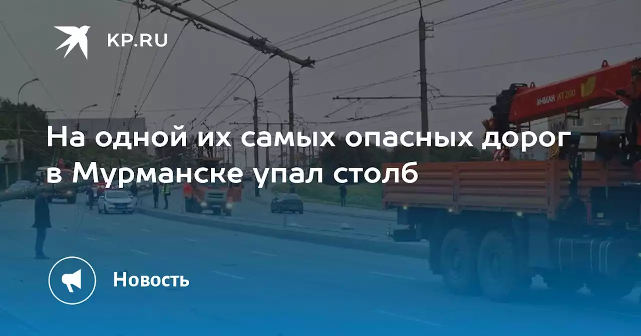 На одной их самых опасных дорог в Мурманске упал столб