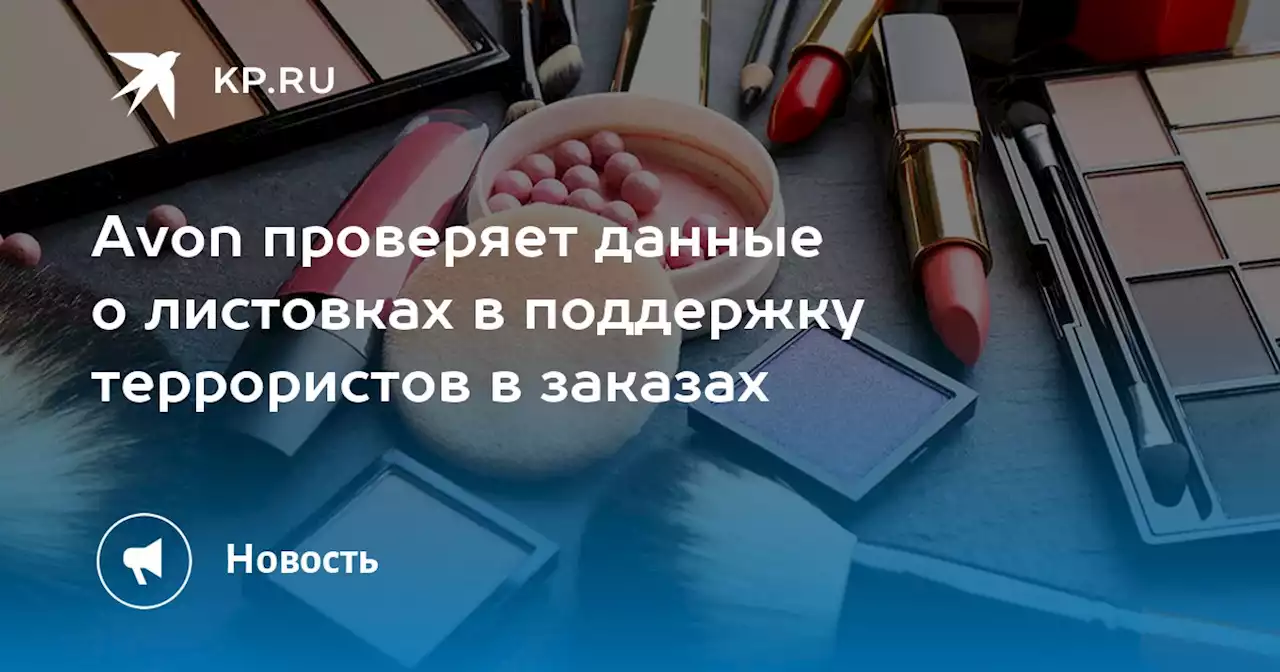 Avon проверяет данные о листовках в поддержку террористов в заказах