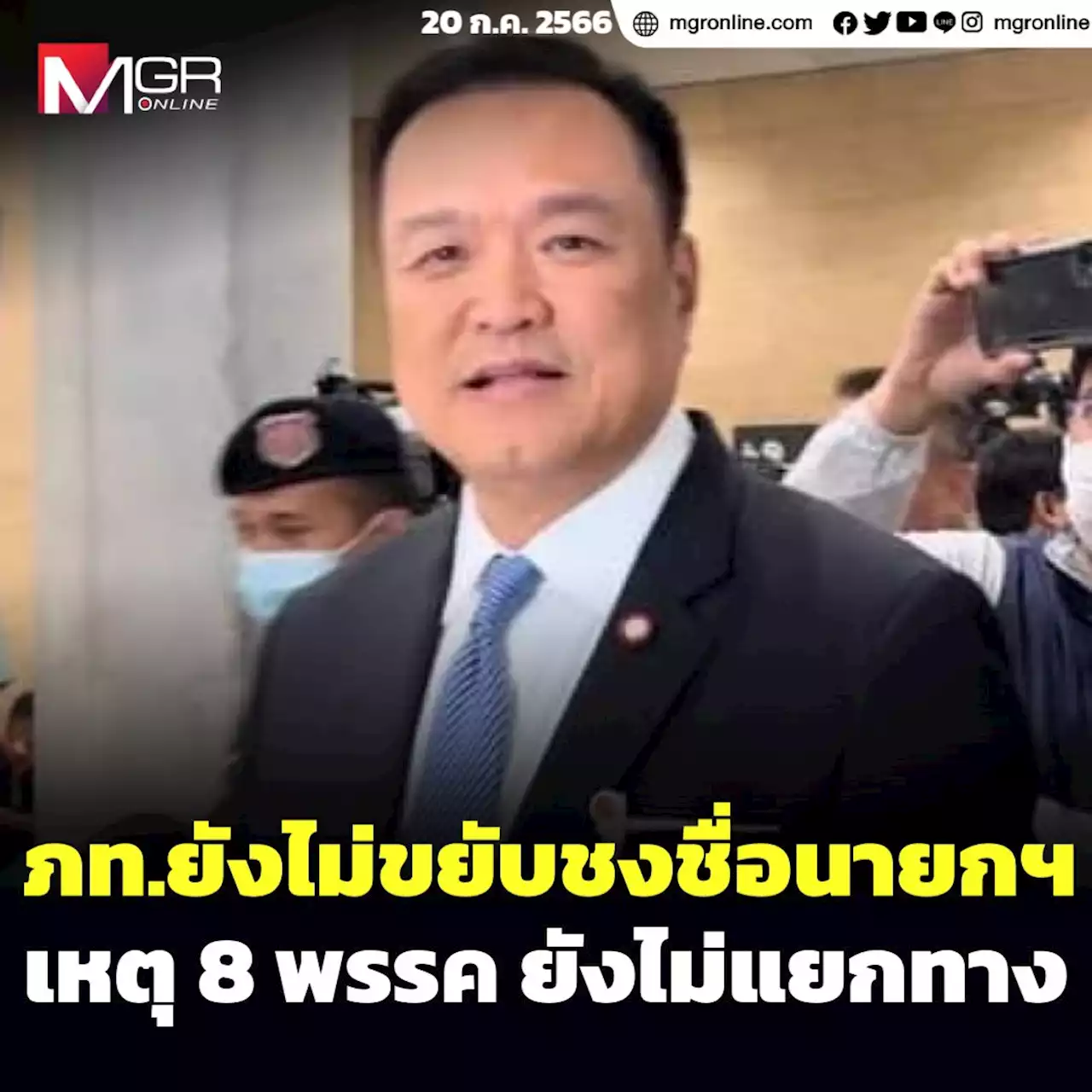 ภท.ยังไม่ขยับชงชื่อนายกฯ เหตุ 8 พรรค ยังไม่แยกทาง ปัดคุย พท.ลั่นรักษามารยาทเล่นตามกติกา