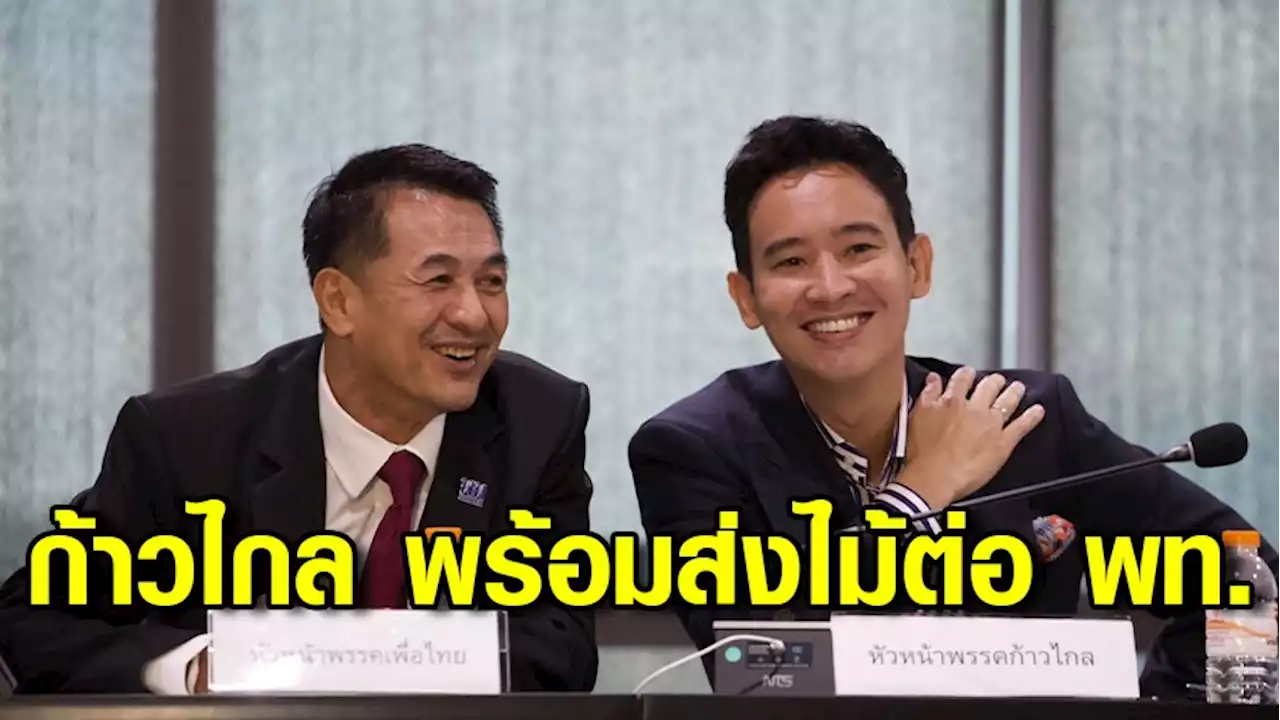 “ก้าวไกล” พร้อมส่งไม้ต่อให้ “เพื่อไทย” ฟอร์มรัฐบาลต่อ รับการบ้านแก้ปัญหาส.ว.-ส.ส.ไม่ยอมรับ