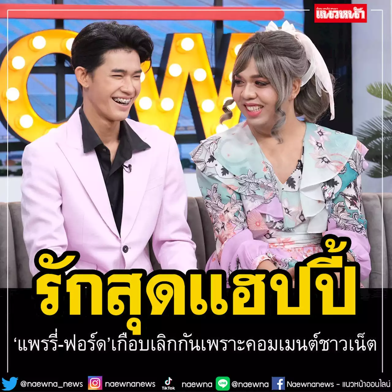 'แพรรี่-ฟอร์ด'เล่าความรักสุดแฮปปี้ แต่เกือบเลิกกันเพราะคอมเมนต์ชาวเน็ต