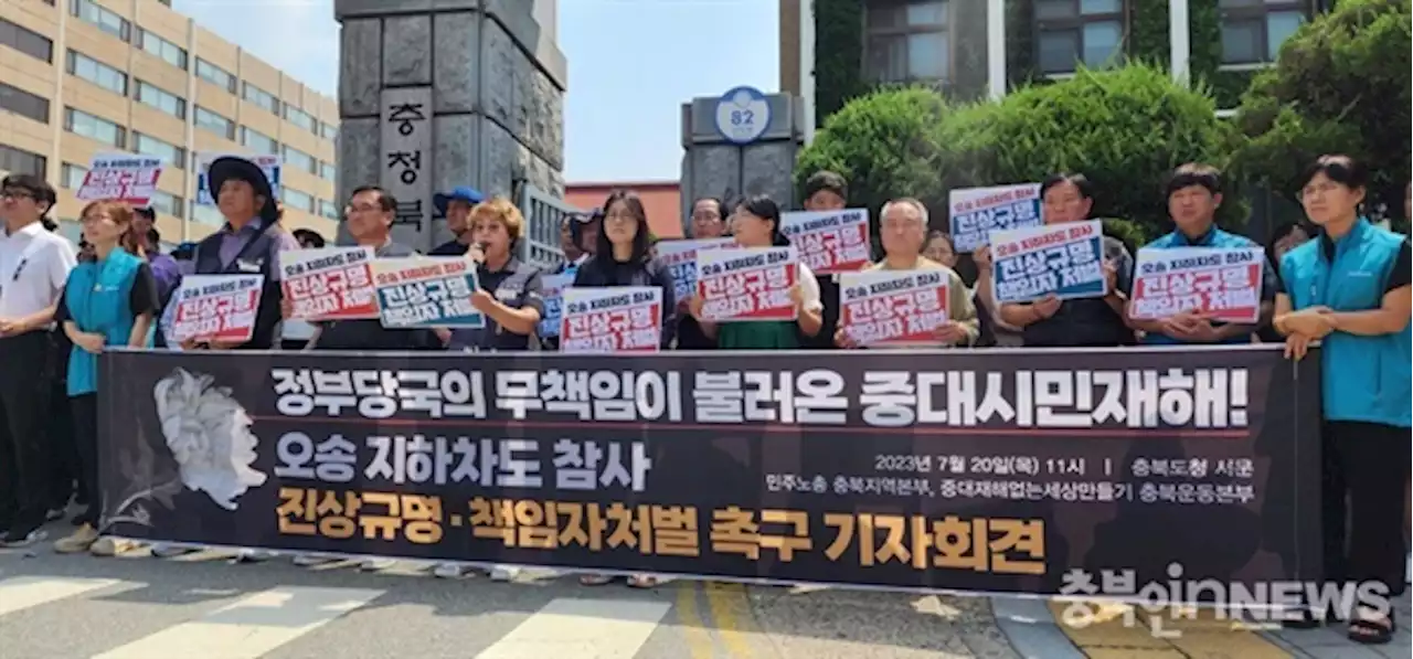 '오송 참사 조사 과정, 투명하게 공개하라'