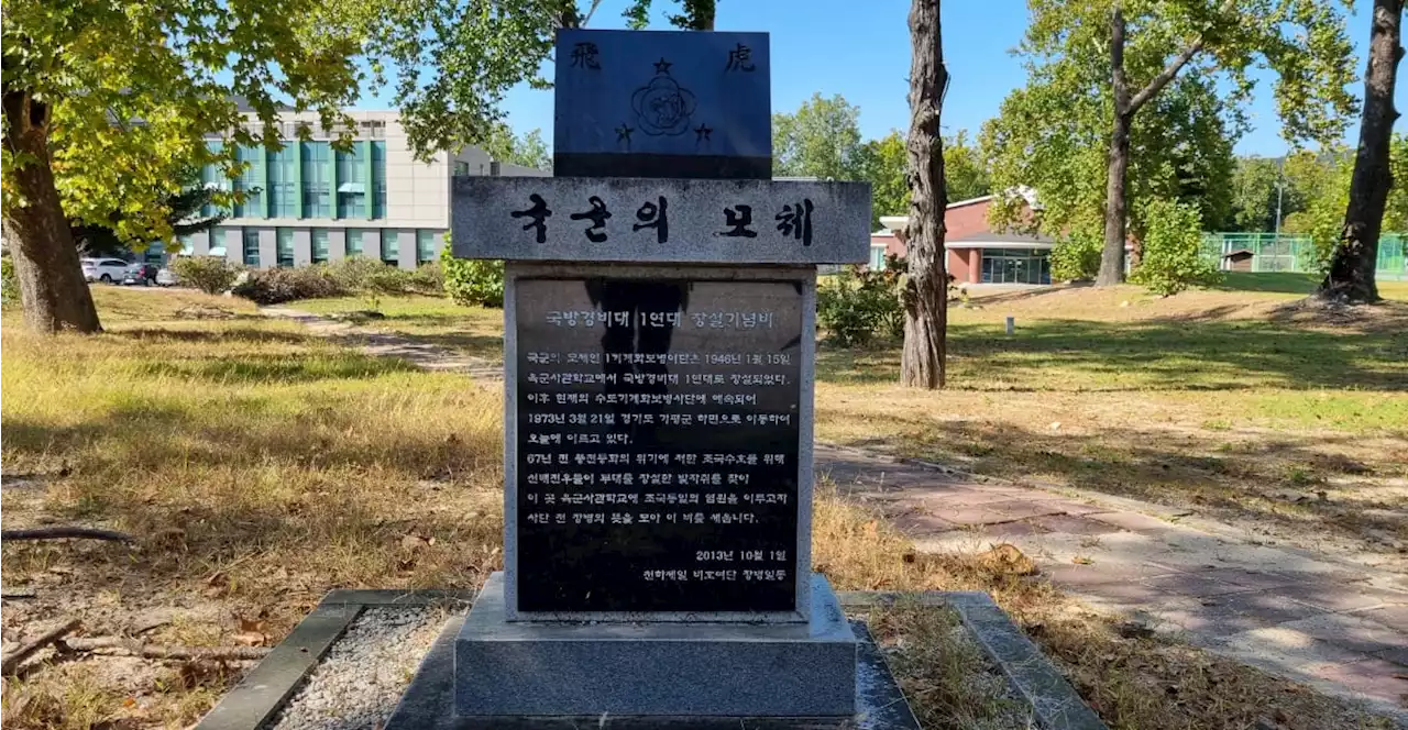 국군의 뿌리가 적나라하게... 육사 안 표지석의 씁쓸한 다섯글자