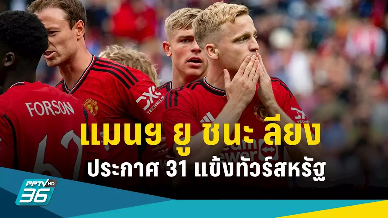 แมนยู ชนะ ลียง 1-0 ปรีซีซั่น เผย 31 แข้งทัวร์สหรัฐ พีพีทีวียิงสด