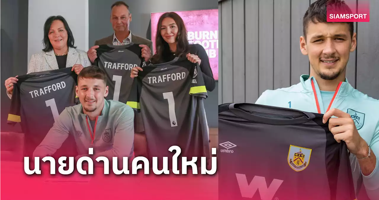 ทางการ!เบิร์นลีย์ เซ็น เจมส์ แทรฟฟอร์ด นายทวารคนใหม่