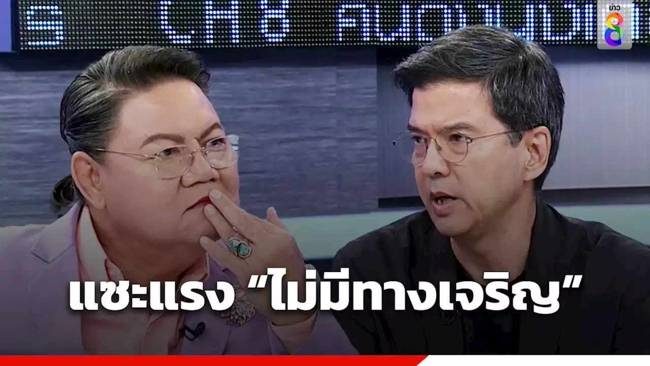 'ศิธา' แซะแรง ไม่มีทางเจริญ