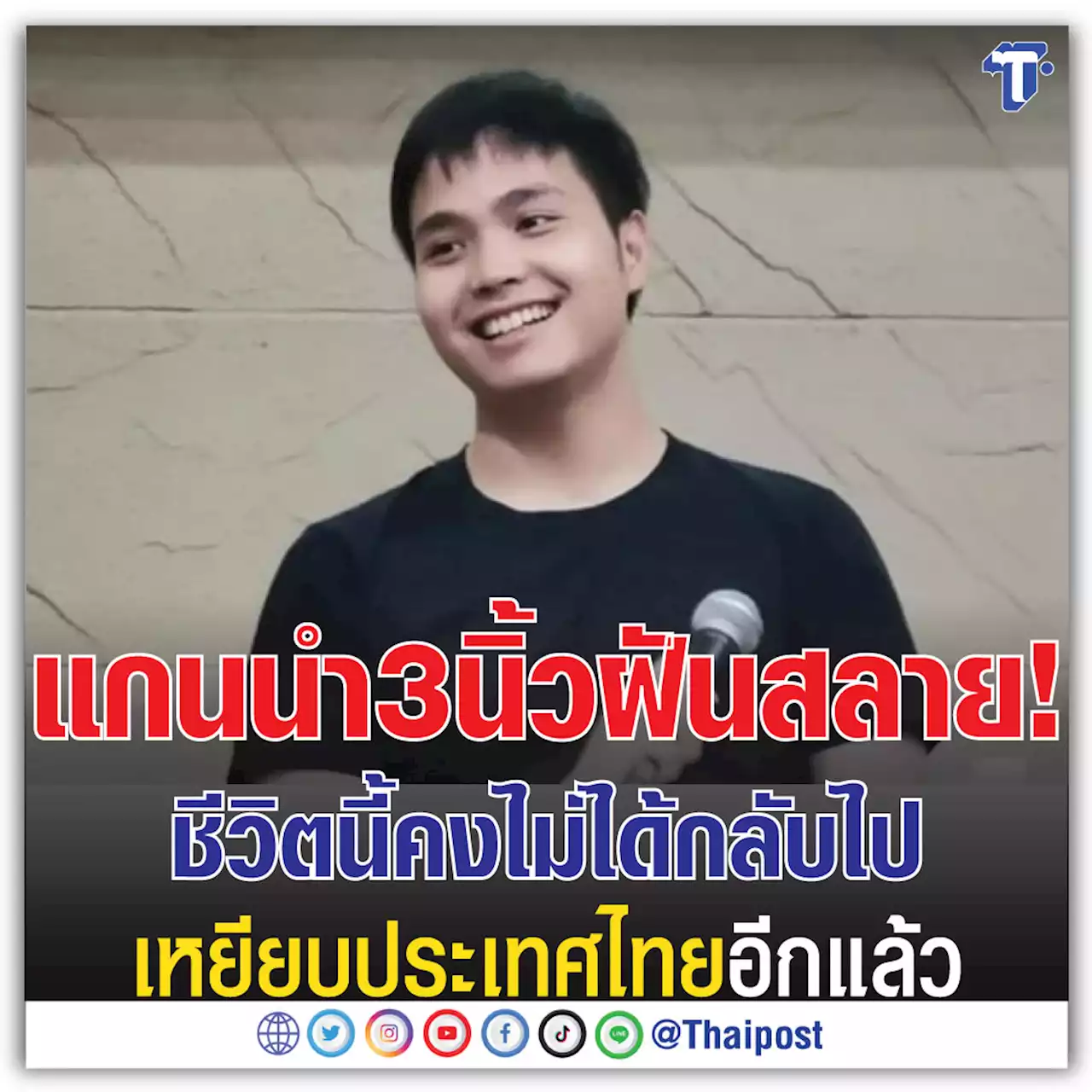 แกนนำ 3 นิ้ว ฝันสลาย! ชีวิตนี้คงไม่ได้กลับไปเหยียบประเทศไทยอีกแล้ว