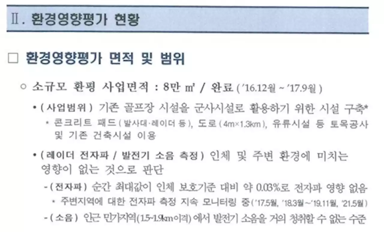 '文 청와대, '사드 전자파 영향없다' 국방부 보고에도 공개안해'(종합) | 연합뉴스