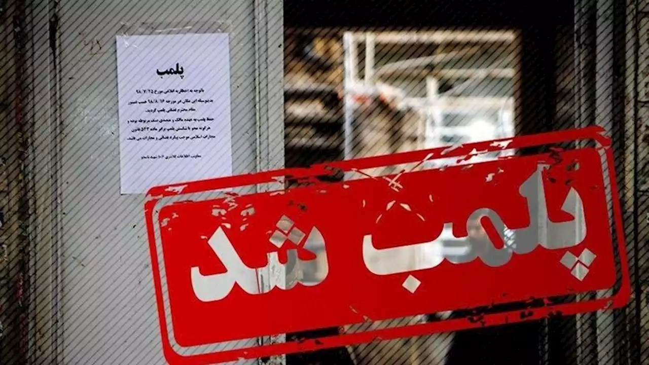 پلمب 5 واحد صنفی به علت بی‌حجابی در شهر نیشابور ایران
