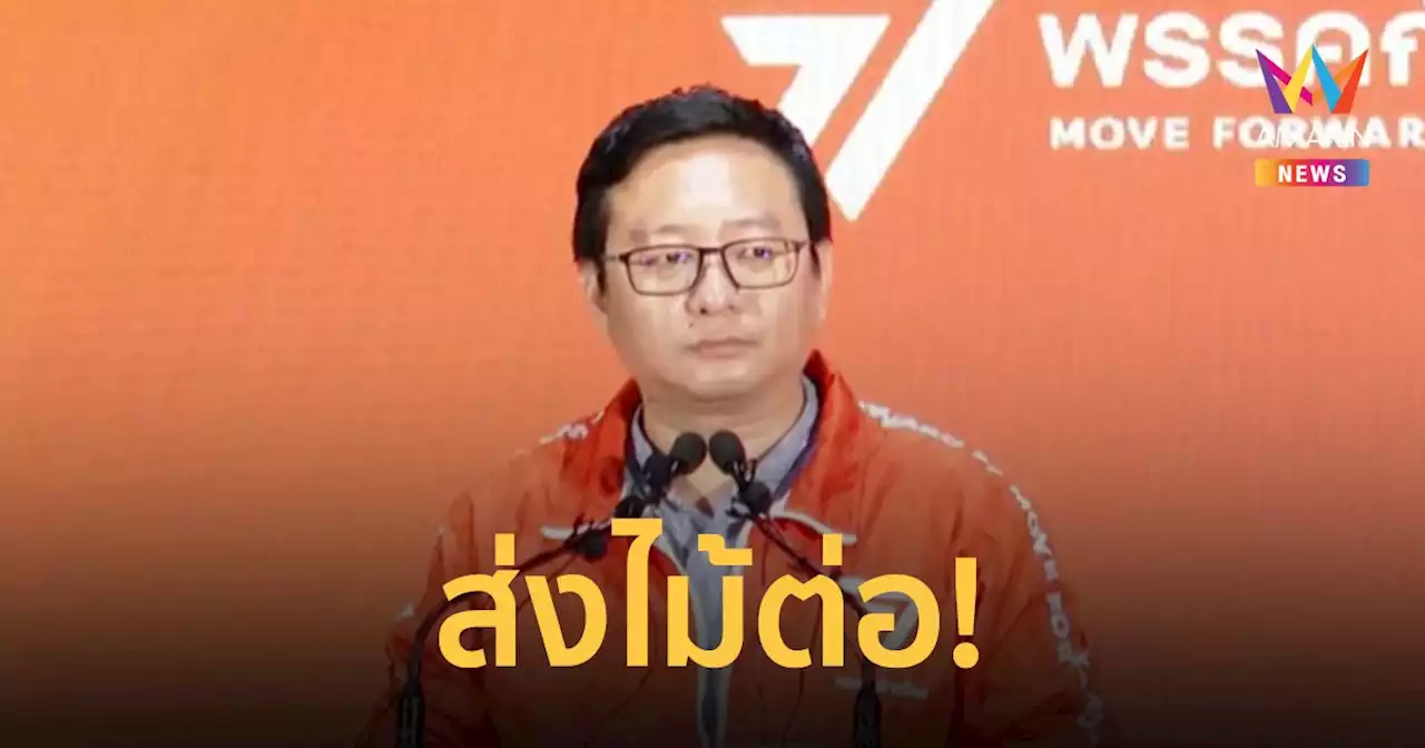 พรรคก้าวไกล ส่งไม้ต่อ พรรคเพื่อไทย จัดตั้งรัฐบาล ชิงนายกฯ คนที่ 30