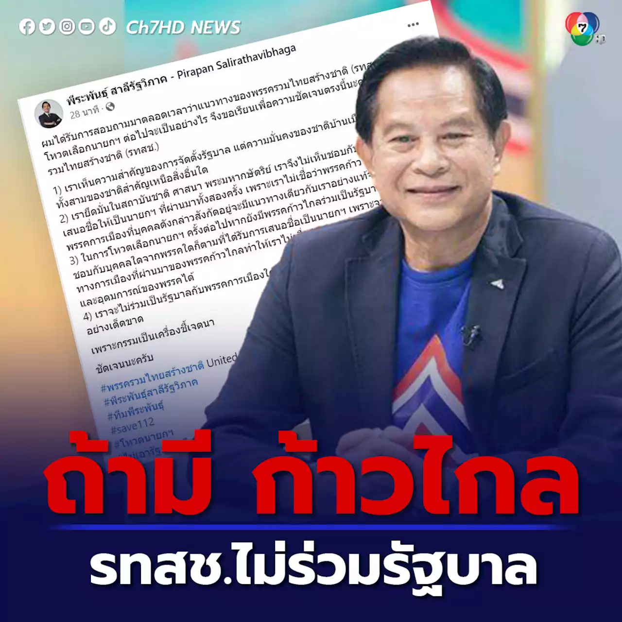 'พีระพันธุ์' ฟาดแรง ถ้ารัฐบาลเพื่อไทย มี ก้าวไกล รทสช.ไม่เอาด้วย