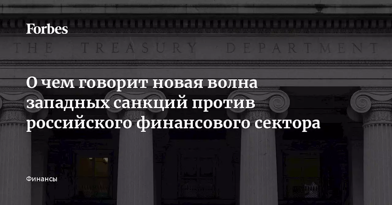 О чем говорит новая волна западных санкций против российского финансового сектора