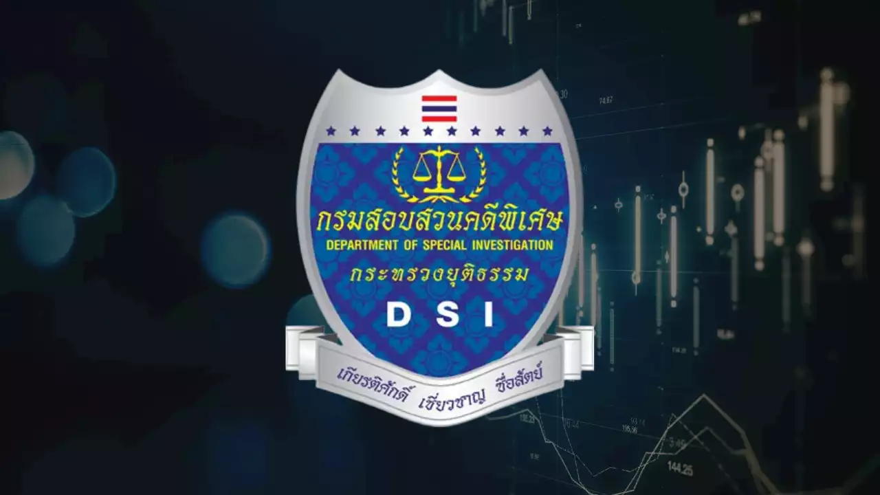 DSI พบเส้นทางการเงินต้องสงสัยคดี Forex-3D เร่งออกหมายเรียกผู้เกี่ยวข้องเข้าชี้แจง : อินโฟเควสท์