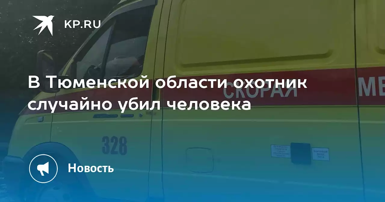 В Тюменской области охотник случайно убил человека