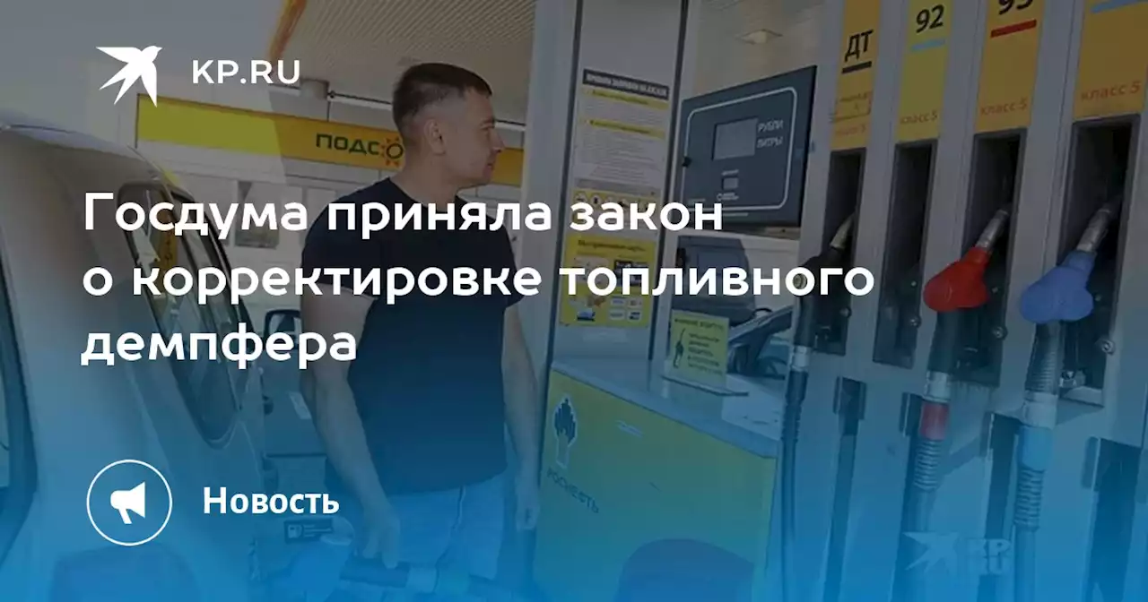 Госдума приняла закон о корректировке топливного демпфера