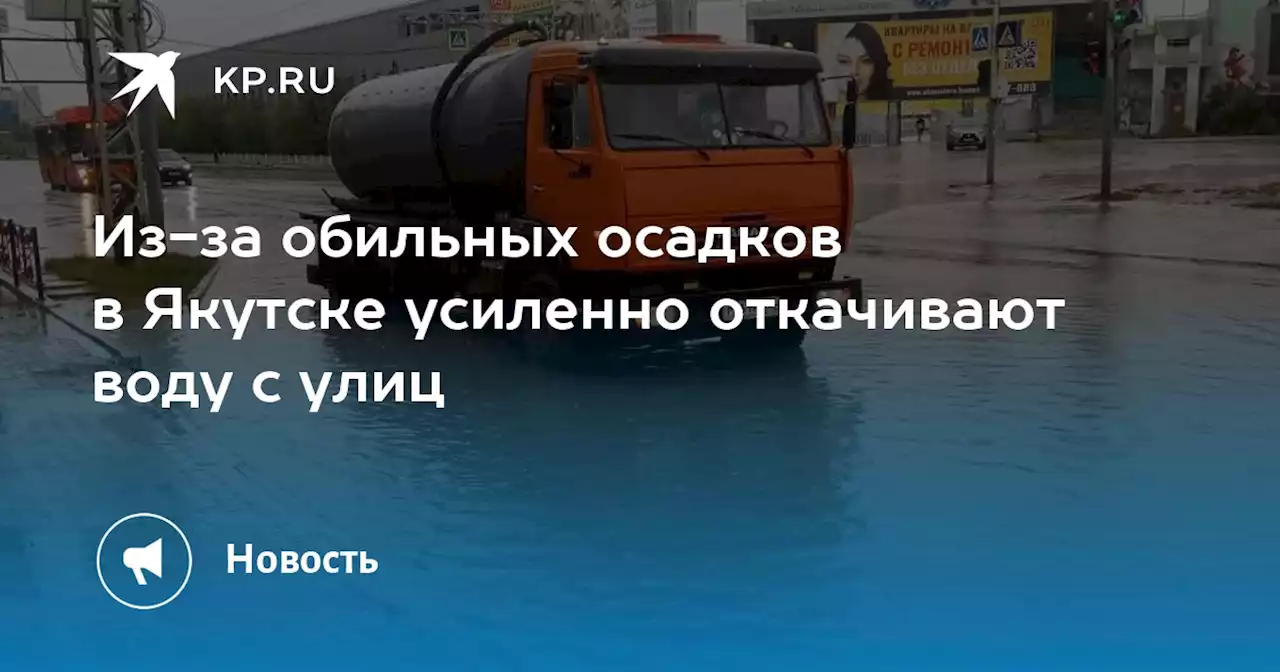 Из-за обильных осадков в Якутске усиленно откачивают воду с улиц