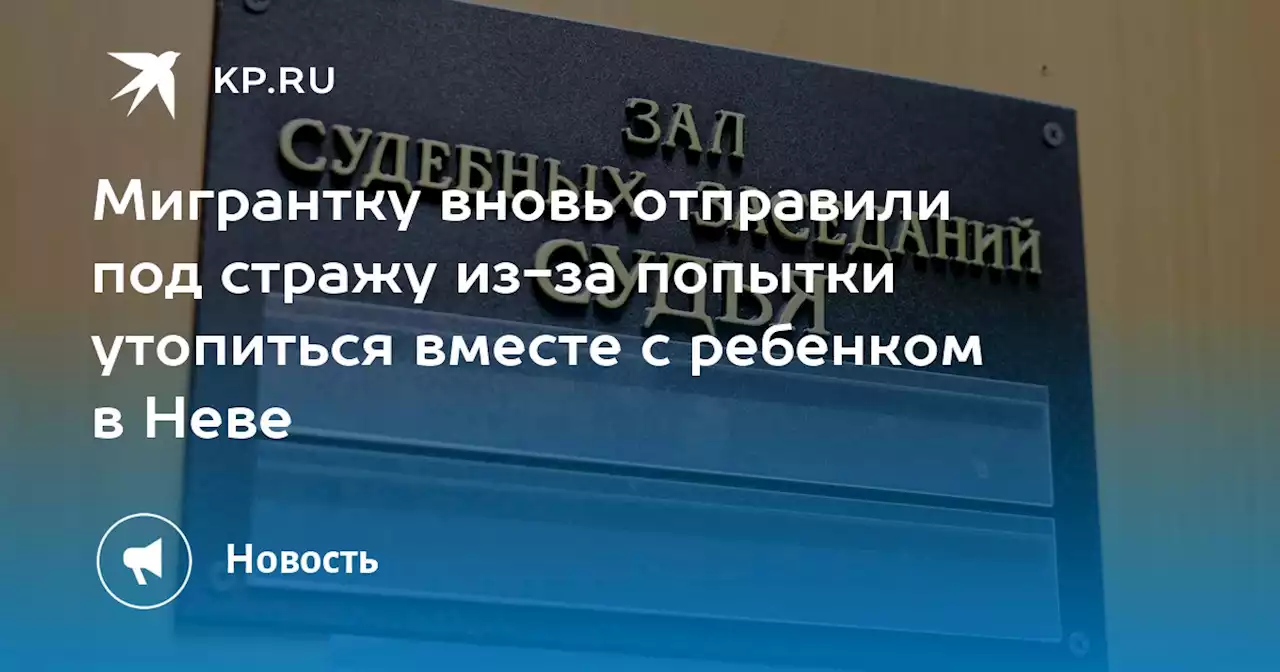 Мигрантку вновь отправили под стражу из-за попытки утопиться вместе с ребенком в Неве